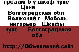 продам б/у шкаф-купе › Цена ­ 3 000 - Волгоградская обл., Волжский г. Мебель, интерьер » Шкафы, купе   . Волгоградская обл.